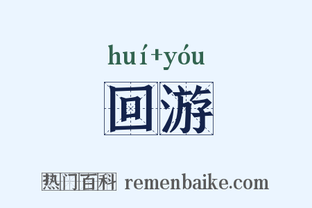 回游是什么意思的图片
